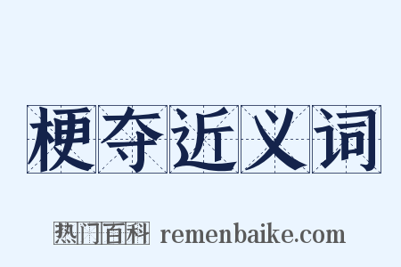梗夺近义词是什么意思的图片